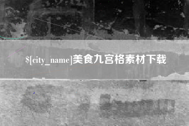 武安美食九宫格素材下载