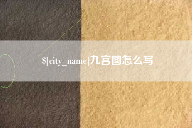 武安九宫图怎么写