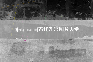 武安古代九宫图片大全
