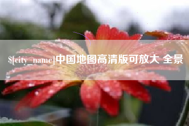 武安中国地图高清版可放大 全景