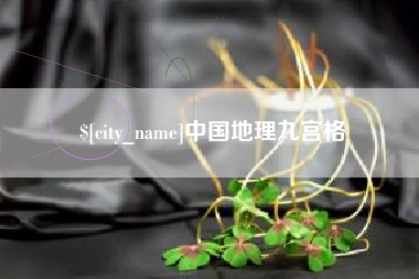 武安中国地理九宫格