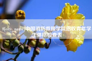 武安中国消防救援学院招收青年学生体格检查表