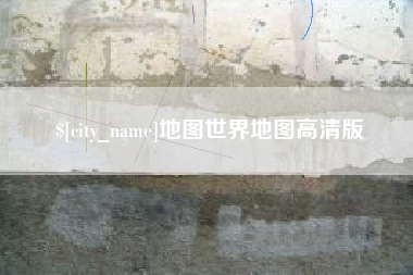 武安地图世界地图高清版