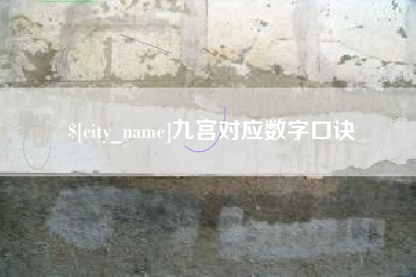 武安九宫对应数字口诀