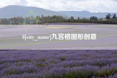 武安九宫格图形创意