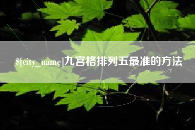 武安九宫格排列五最准的方法