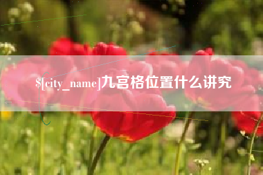 武安九宫格位置什么讲究