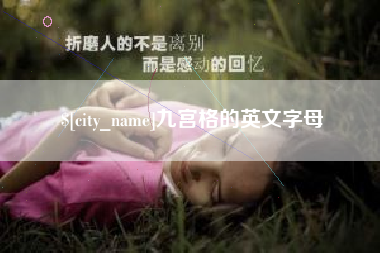 武安九宫格的英文字母
