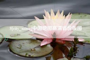 武安中国地图高清省份版图