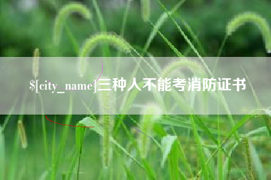 武安三种人不能考消防证书