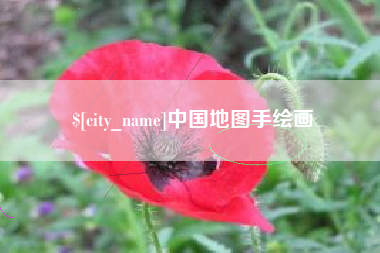 武安中国地图手绘画